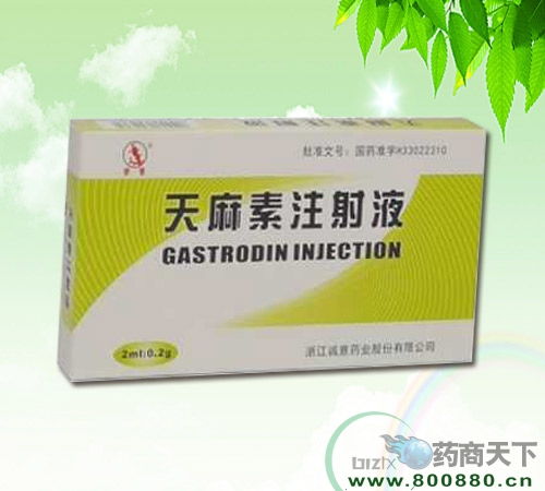 天麻素注射液,藥品招商,北京茗升元企業(yè)管理咨詢(xún)公司